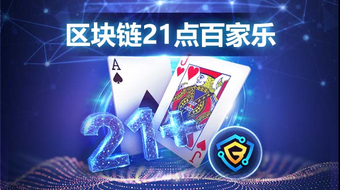 区块链21点百家乐-经典热门游戏结合再创-670x376