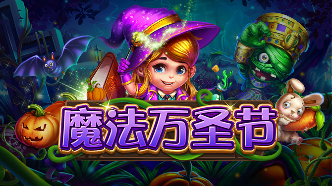 魔法万圣节-高倍物件 免费游戏疯连线-670x376
