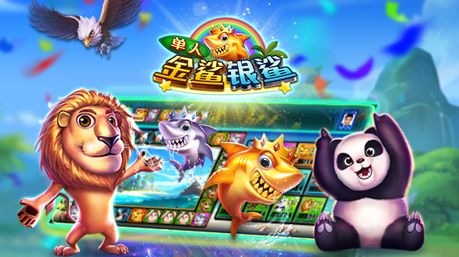 单人金鲨银鲨-自选自开 实时畅玩-670x376
