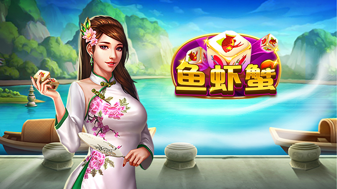 鱼虾蟹-东南亚地区经典骰子游戏-669x376