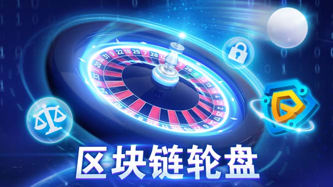 区块链轮盘-欧式经典 安心畅玩-670x376