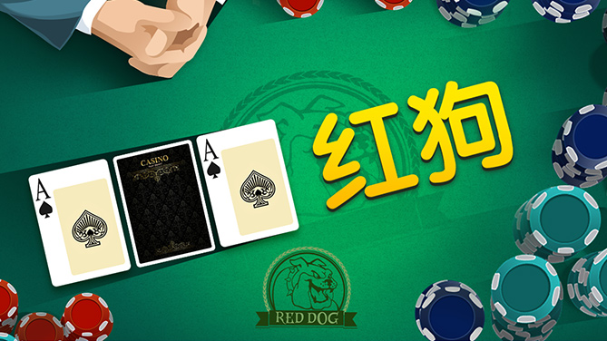 红狗-经典扑克游戏电子重现-669x376