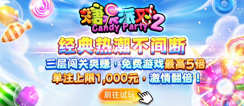 糖果派对2(250812)