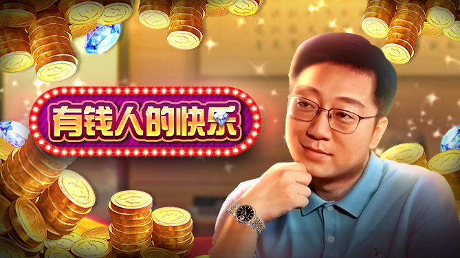 有钱人的快乐-皇冠标记 财气满溢-669x376