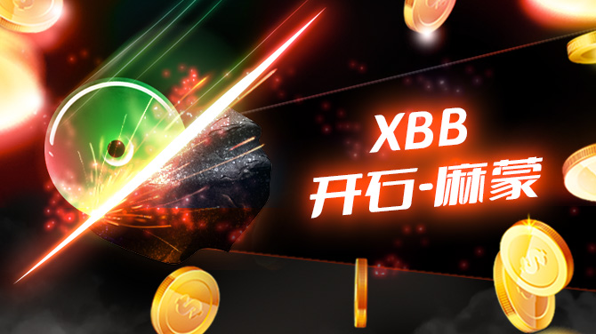 XBB 开石-麻蒙-慧眼选料 开石奖爆-670x376