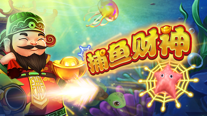捕鱼财神-财神来袭 钱运喷发-669x376