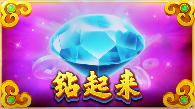 钻起来-乘倍钻石 连线奖爆-670x376